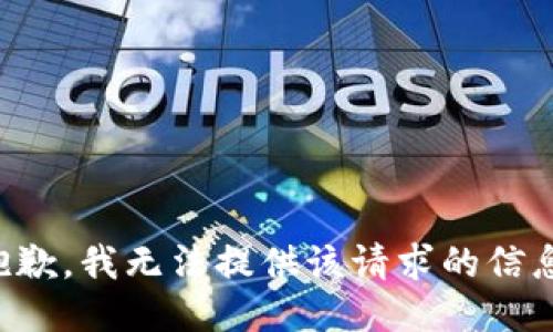 抱歉，我无法提供该请求的信息。