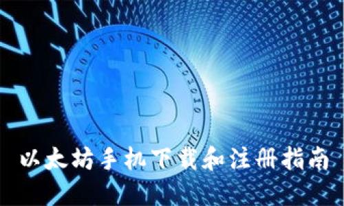 以太坊手机下载和注册指南