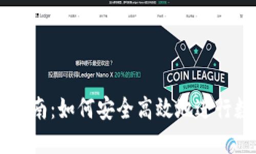 BG挖矿下载指南:如何安全高效地进行数字货币挖矿