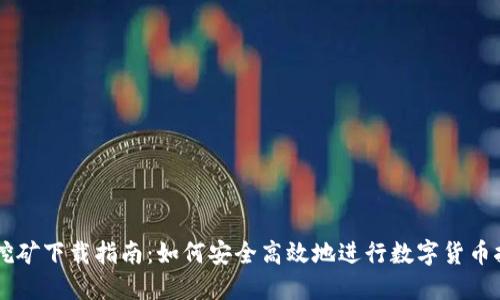 BG挖矿下载指南:如何安全高效地进行数字货币挖矿