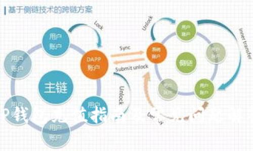 TP钱包充值指南及常见问题解答