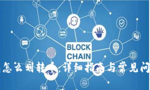 冷钱包怎么划转币:详细指南与常见问题解析