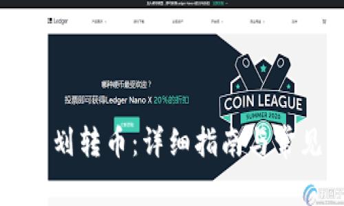 冷钱包怎么划转币:详细指南与常见问题解析