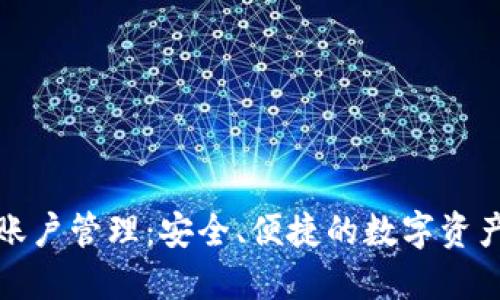 冷钱包多账户管理:安全、便捷的数字资产防护方案