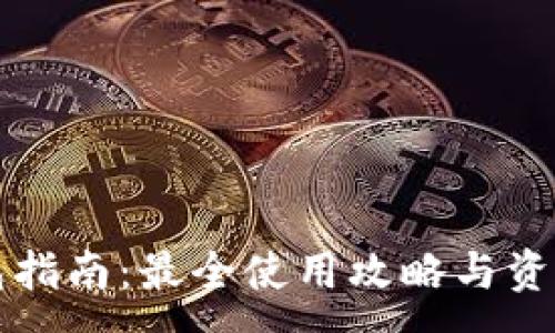 :
TP钱包指南:最全使用攻略与资源分享