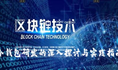 冷钱包研发的深入探讨与实践指南