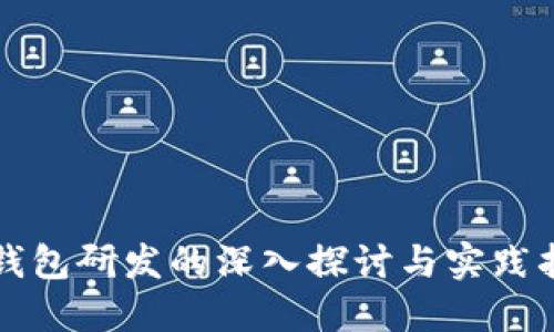 冷钱包研发的深入探讨与实践指南
