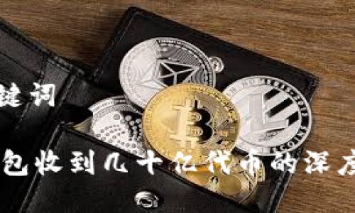 与关键词
IM钱包收到几十亿代币的深度解析