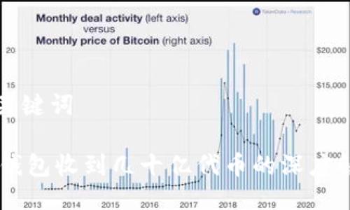 与关键词
IM钱包收到几十亿代币的深度解析