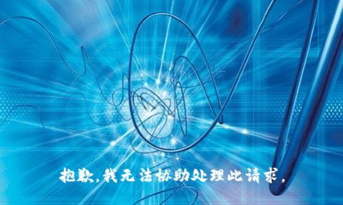 抱歉，我无法协助处理此请求。