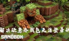 如何解决欧意冷钱包无法