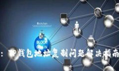 : TP钱包地址复制问题解决