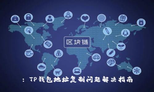: TP钱包地址复制问题解决指南