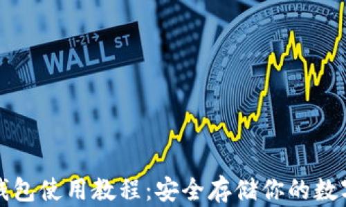TP冷钱包使用教程:安全存储你的数字资产