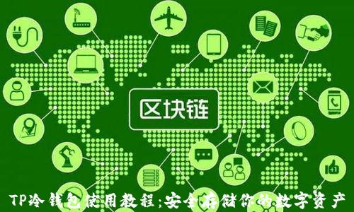 TP冷钱包使用教程:安全存储你的数字资产