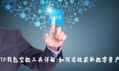 TP钱包空投工具详解：如何