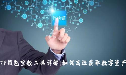 TP钱包空投工具详解:如何高效获取数字资产