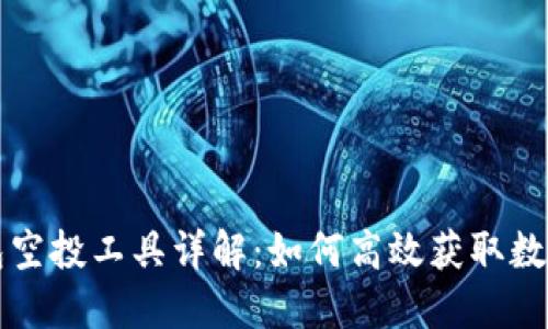 TP钱包空投工具详解:如何高效获取数字资产