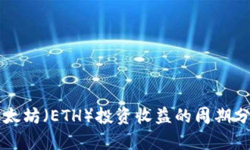 以太坊(ETH)投资收益的周期分析