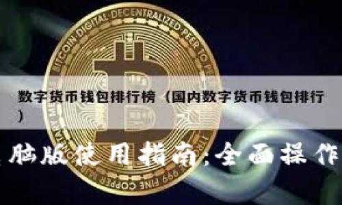 TP钱包电脑版使用指南:全面操作流程解析