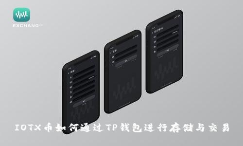 IOTX币如何通过TP钱包进行存储与交易