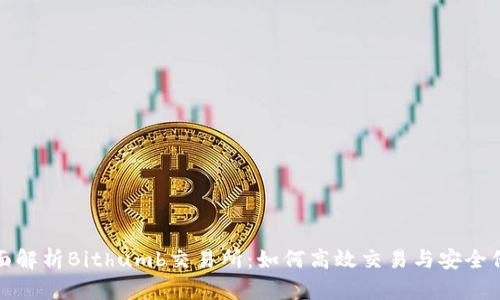 全面解析Bithumb交易所:如何高效交易与安全保障