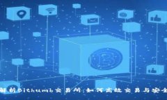 全面解析Bithumb交易所：如
