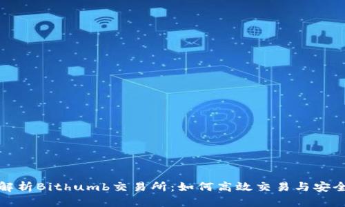 全面解析Bithumb交易所:如何高效交易与安全保障