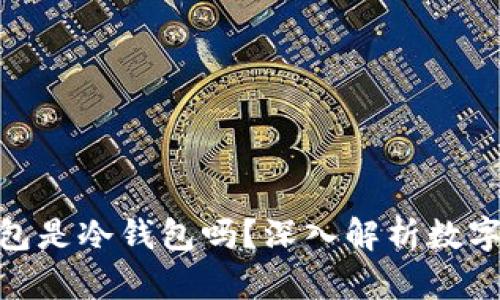 手机APP的钱包是冷钱包吗?深入解析数字资产存储方式