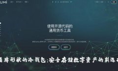 盾牌形状的冷钱包：安全