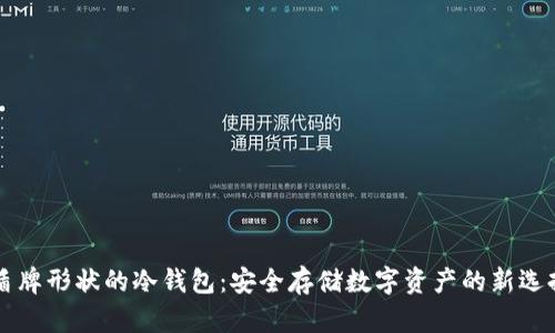 盾牌形状的冷钱包:安全存储数字资产的新选择