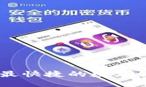 币APP官方下载:最快捷的数字货币交易平台指南