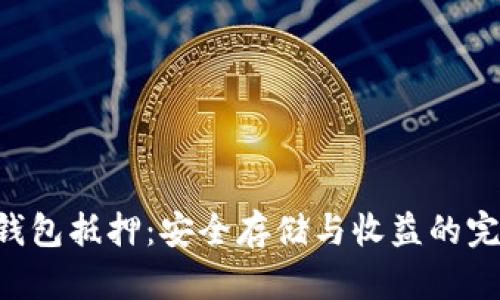 EOS冷钱包抵押:安全存储与收益的完美结合