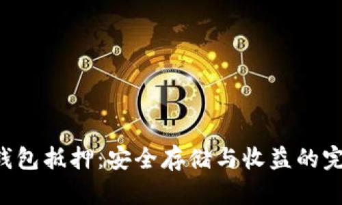 EOS冷钱包抵押:安全存储与收益的完美结合