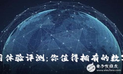 小狐狸钱包使用体验评测:你值得拥有的数字资产管理工具