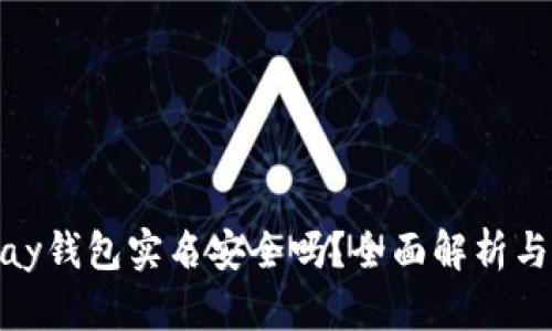 下载OKPay钱包实名安全吗?全面解析与用户指南