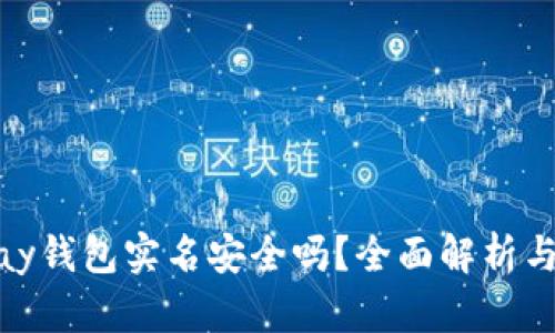 下载OKPay钱包实名安全吗?全面解析与用户指南