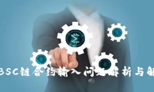 TP钱包BSC链合约输入问题解析与解决方案