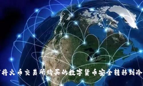 如何将火币交易所购买的数字货币安全转移到冷钱包