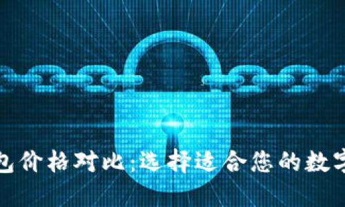 冷钱包与热钱包价格对比:选择适合您的数字货币安全方案