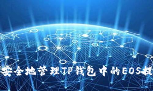 如何安全地管理TP钱包中的EOS提款码