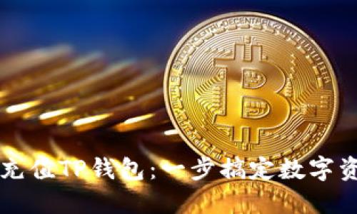 蓝贝壳充值TP钱包:一步搞定数字资产管理
