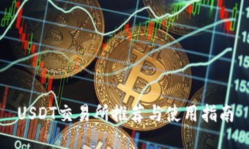 USDT交易所推荐与使用指南