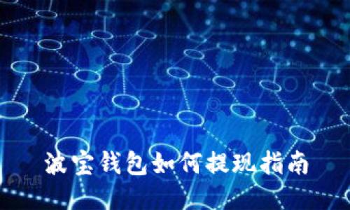 波宝钱包如何提现指南