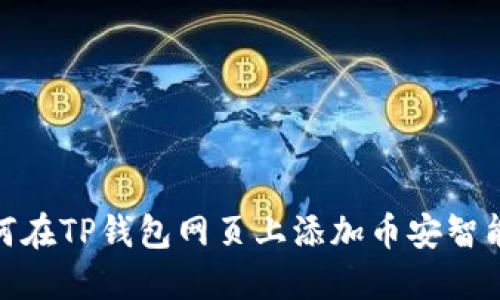 如何在TP钱包网页上添加币安智能链