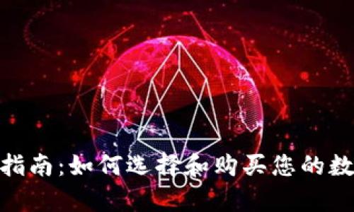 硬件冷钱包购买指南:如何选择和购买您的数字货币储存设备