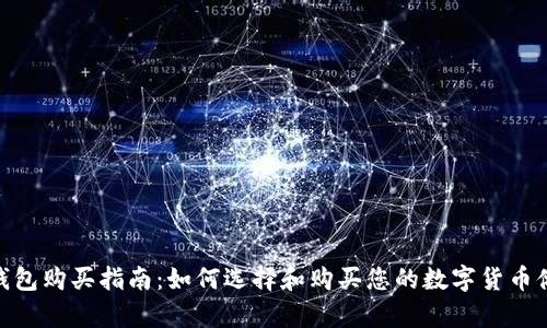 硬件冷钱包购买指南:如何选择和购买您的数字货币储存设备