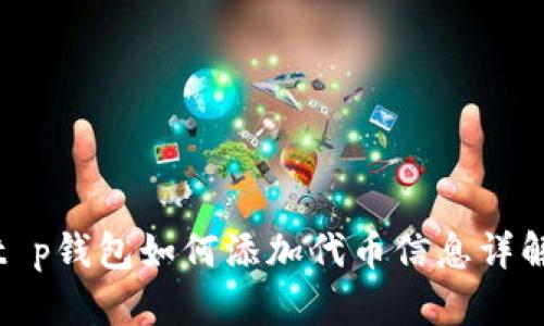 t p钱包如何添加代币信息详解