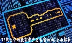 TP钱包中的数字资产是真实