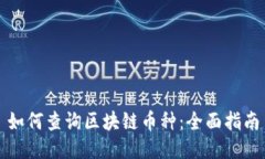 如何查询区块链币种：全